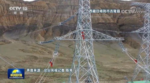 西藏阿里電力聯(lián)網(wǎng)工程全線貫通 點亮雪域高原，連接現(xiàn)代生活